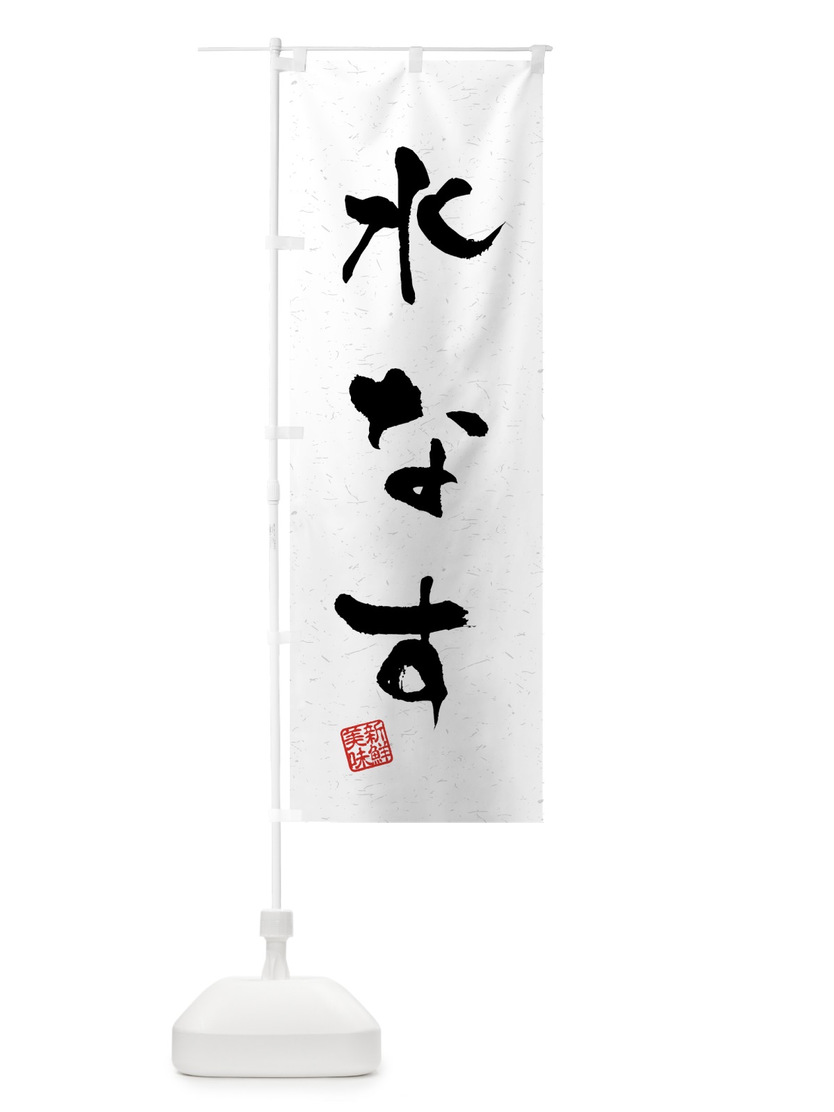 のぼり 水なす・野菜・習字・書道風 のぼり旗 4NEH(デザイン【A】)