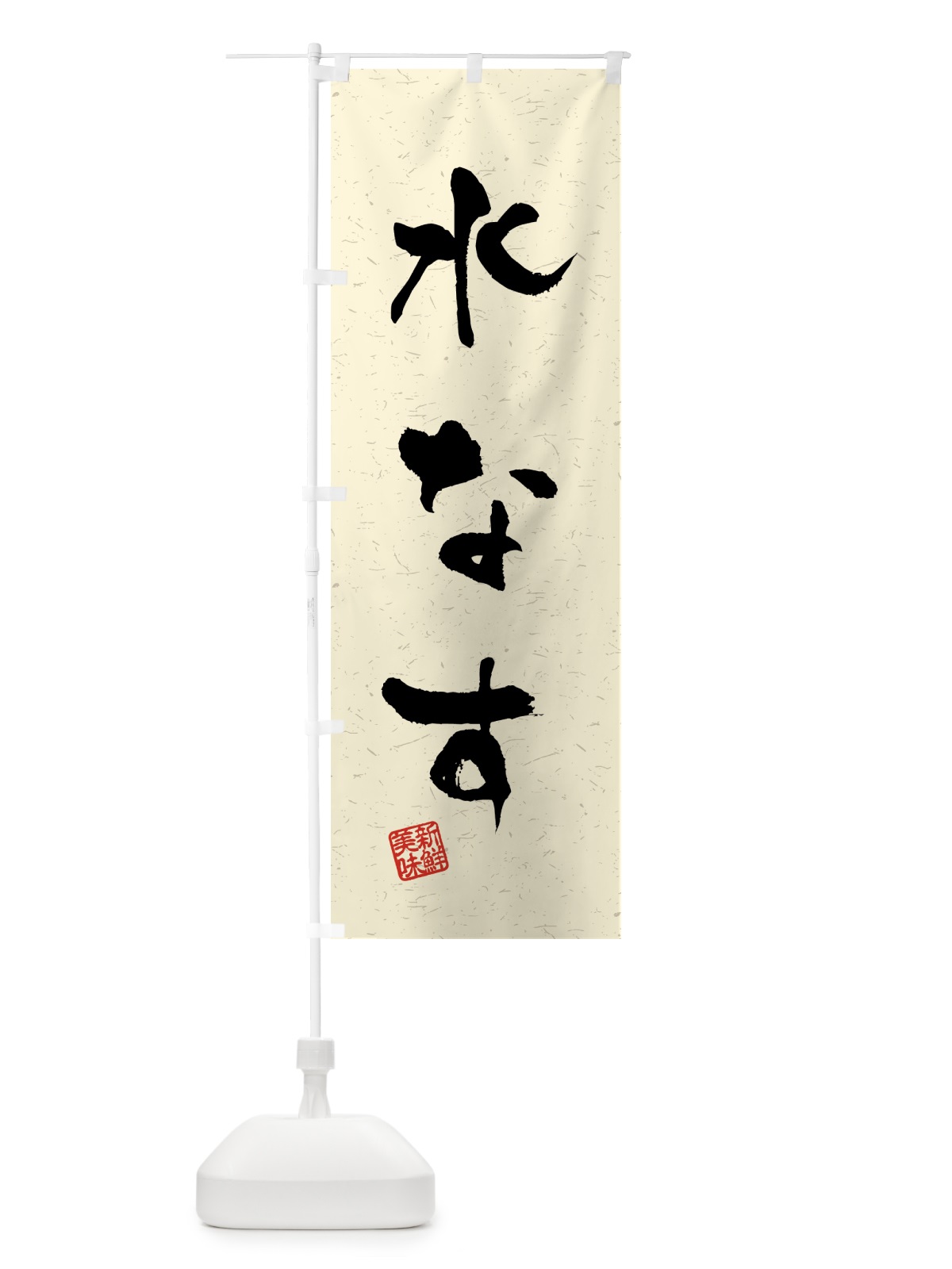 のぼり 水なす・野菜・習字・書道風 のぼり旗 4NEH(デザイン【B】)