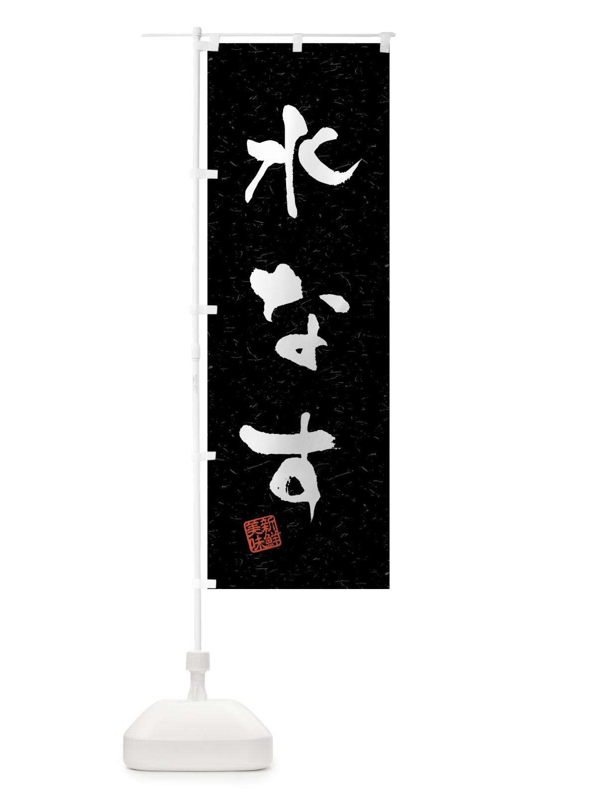 のぼり 水なす・野菜・習字・書道風 のぼり旗 4NEH(デザイン【C】)