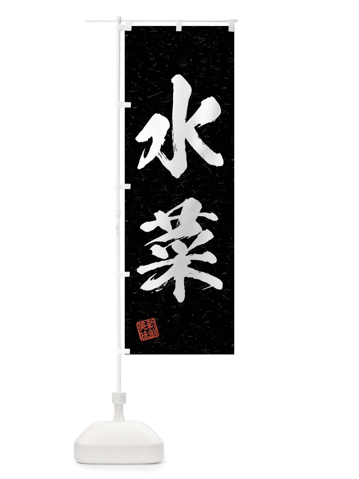 のぼり 水菜・野菜・習字・書道風 のぼり旗 4NEJ(デザイン【C】)
