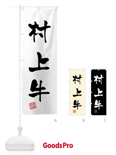 のぼり 村上牛・ブランド牛・習字・書道風 のぼり旗 4NEK