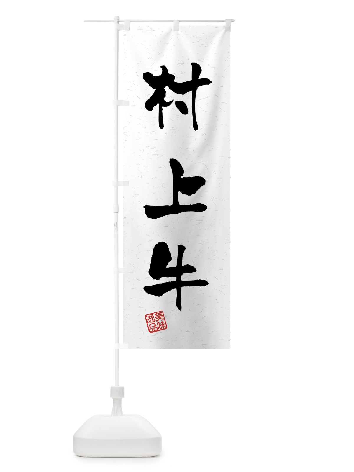 のぼり 村上牛・ブランド牛・習字・書道風 のぼり旗 4NEK(デザイン【A】)