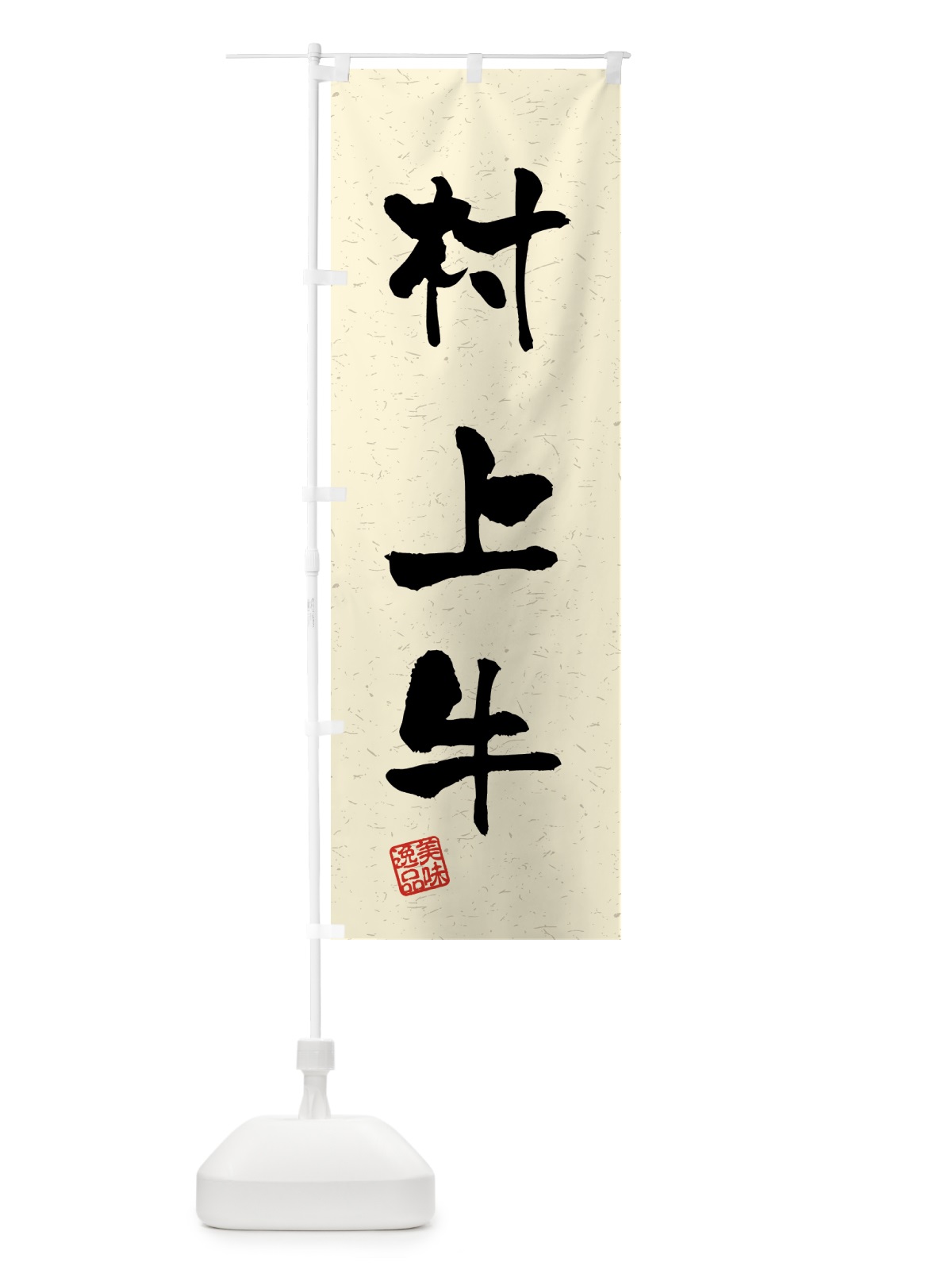 のぼり 村上牛・ブランド牛・習字・書道風 のぼり旗 4NEK(デザイン【B】)