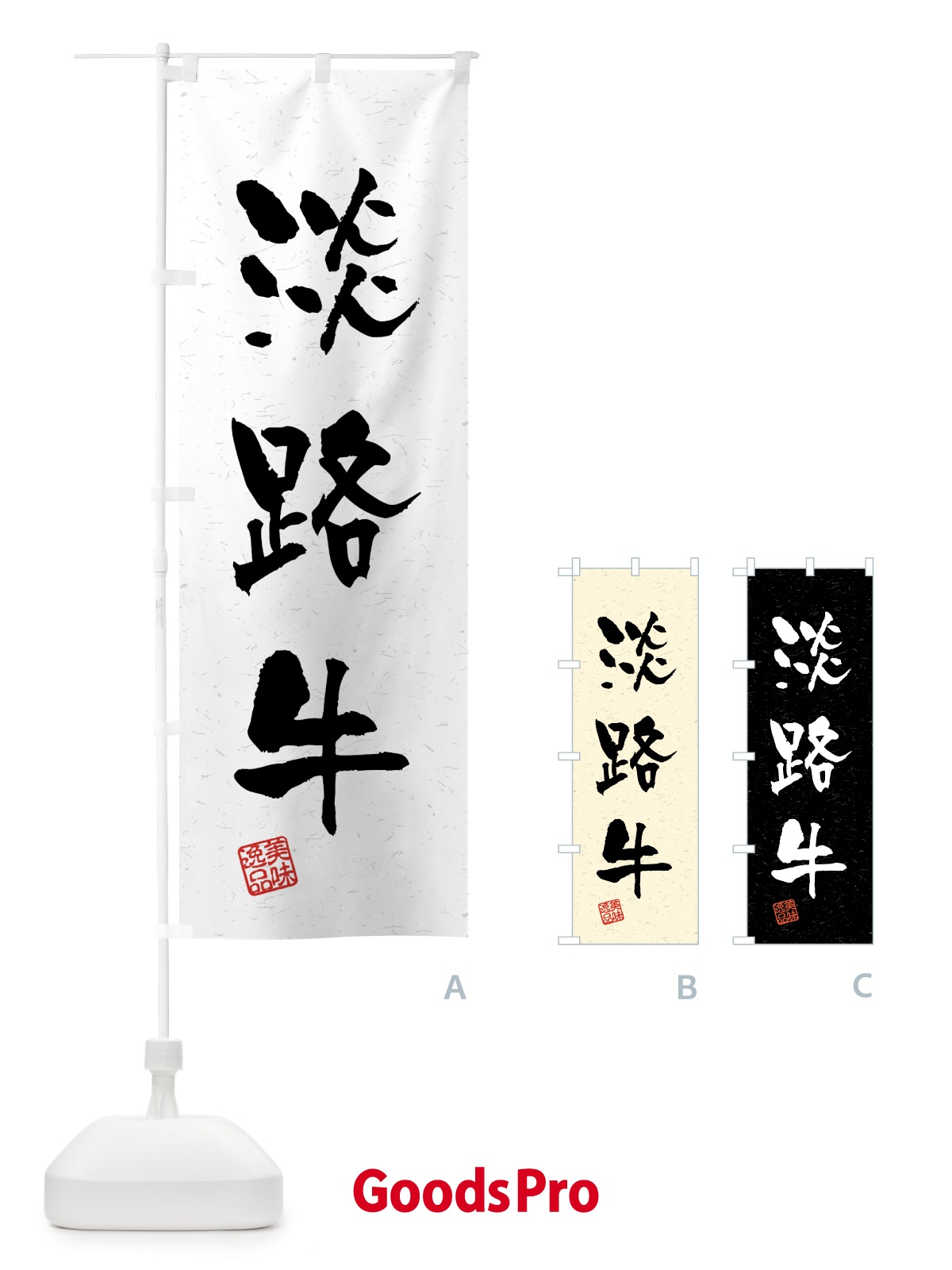 のぼり 淡路牛・ブランド牛・習字・書道風 のぼり旗 4NEL