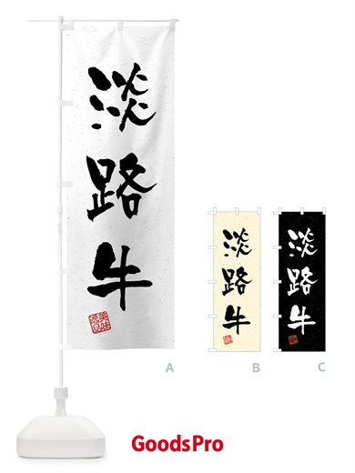 のぼり 淡路牛・ブランド牛・習字・書道風 のぼり旗 4NEL