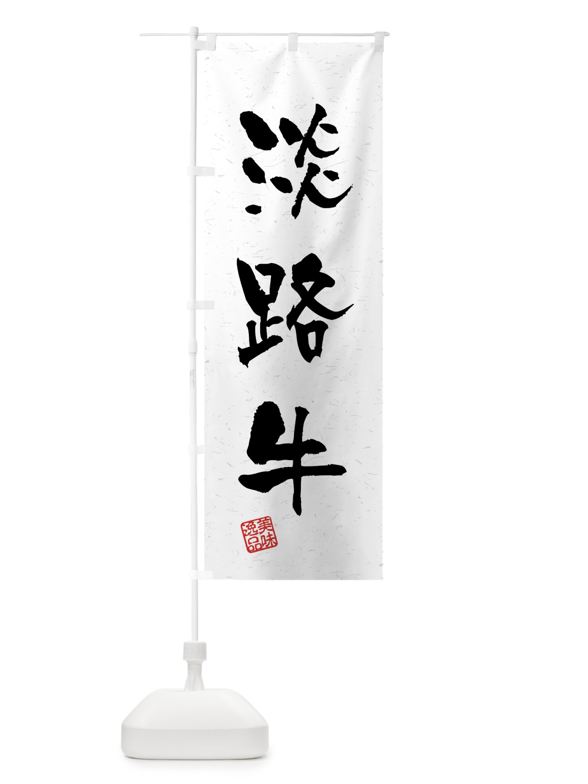 のぼり 淡路牛・ブランド牛・習字・書道風 のぼり旗 4NEL(デザイン【A】)