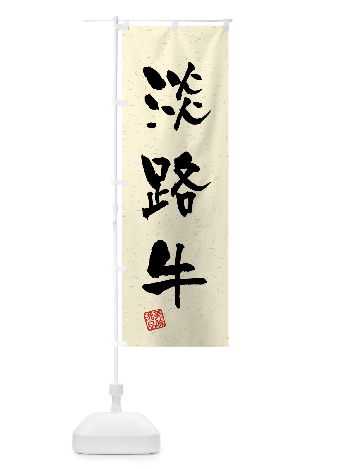のぼり 淡路牛・ブランド牛・習字・書道風 のぼり旗 4NEL(デザイン【B】)