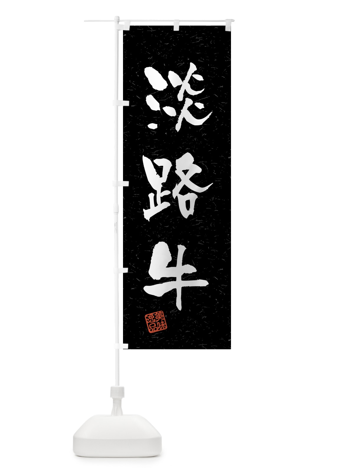 のぼり 淡路牛・ブランド牛・習字・書道風 のぼり旗 4NEL(デザイン【C】)