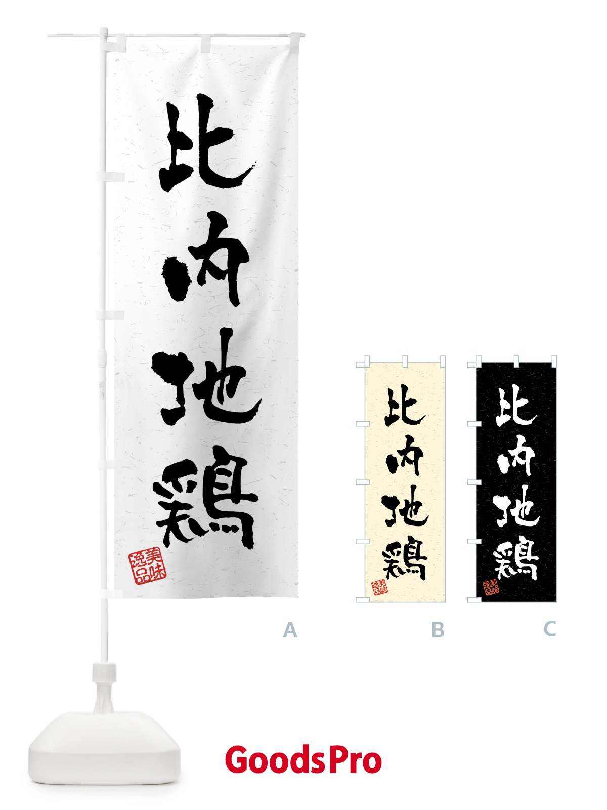 のぼり 比内地鶏・国産ブランド鶏・習字・書道風 のぼり旗 4NEN