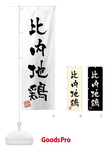 のぼり 比内地鶏・国産ブランド鶏・習字・書道風 のぼり旗 4NEN
