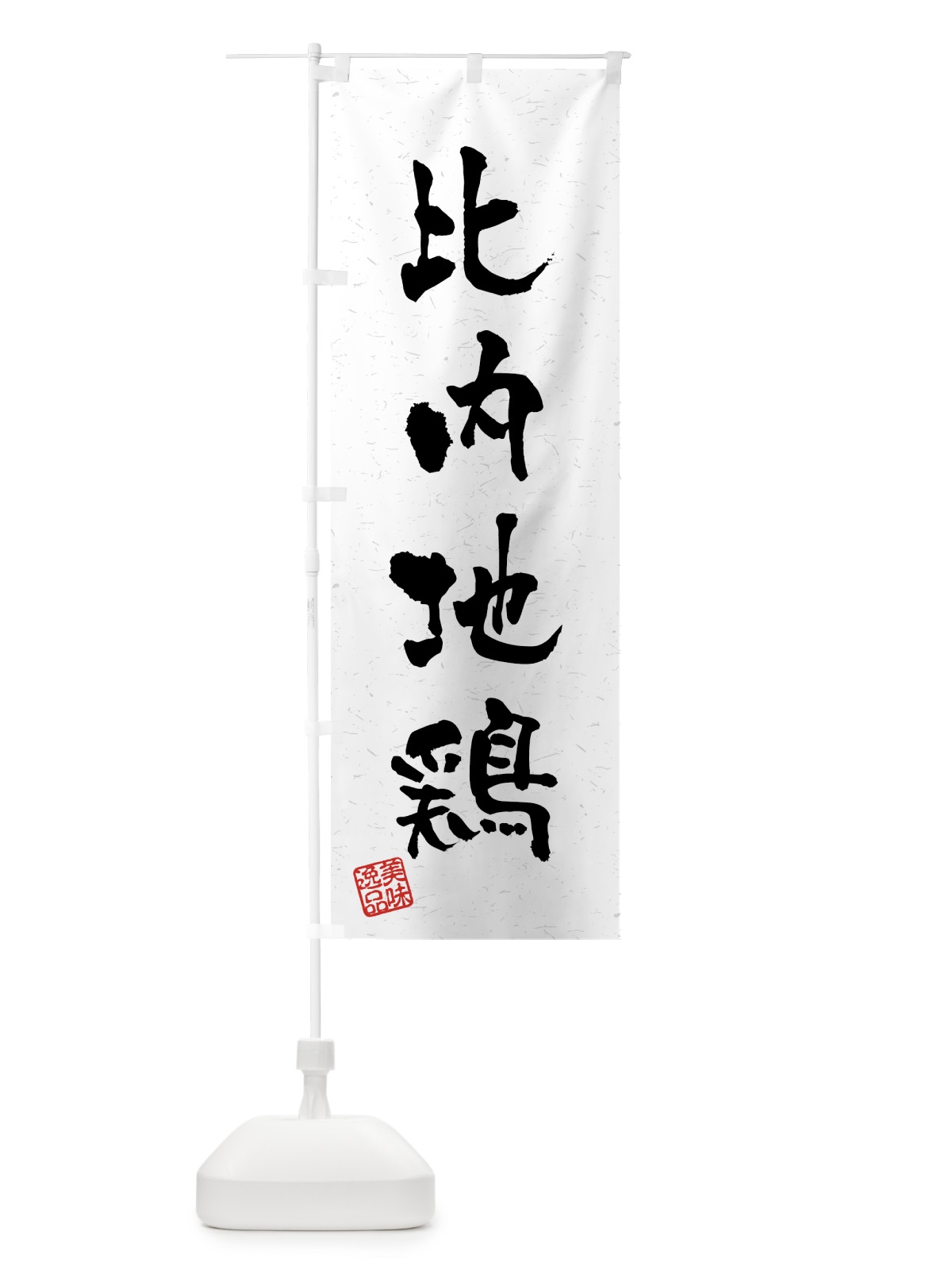 のぼり 比内地鶏・国産ブランド鶏・習字・書道風 のぼり旗 4NEN(デザイン【A】)