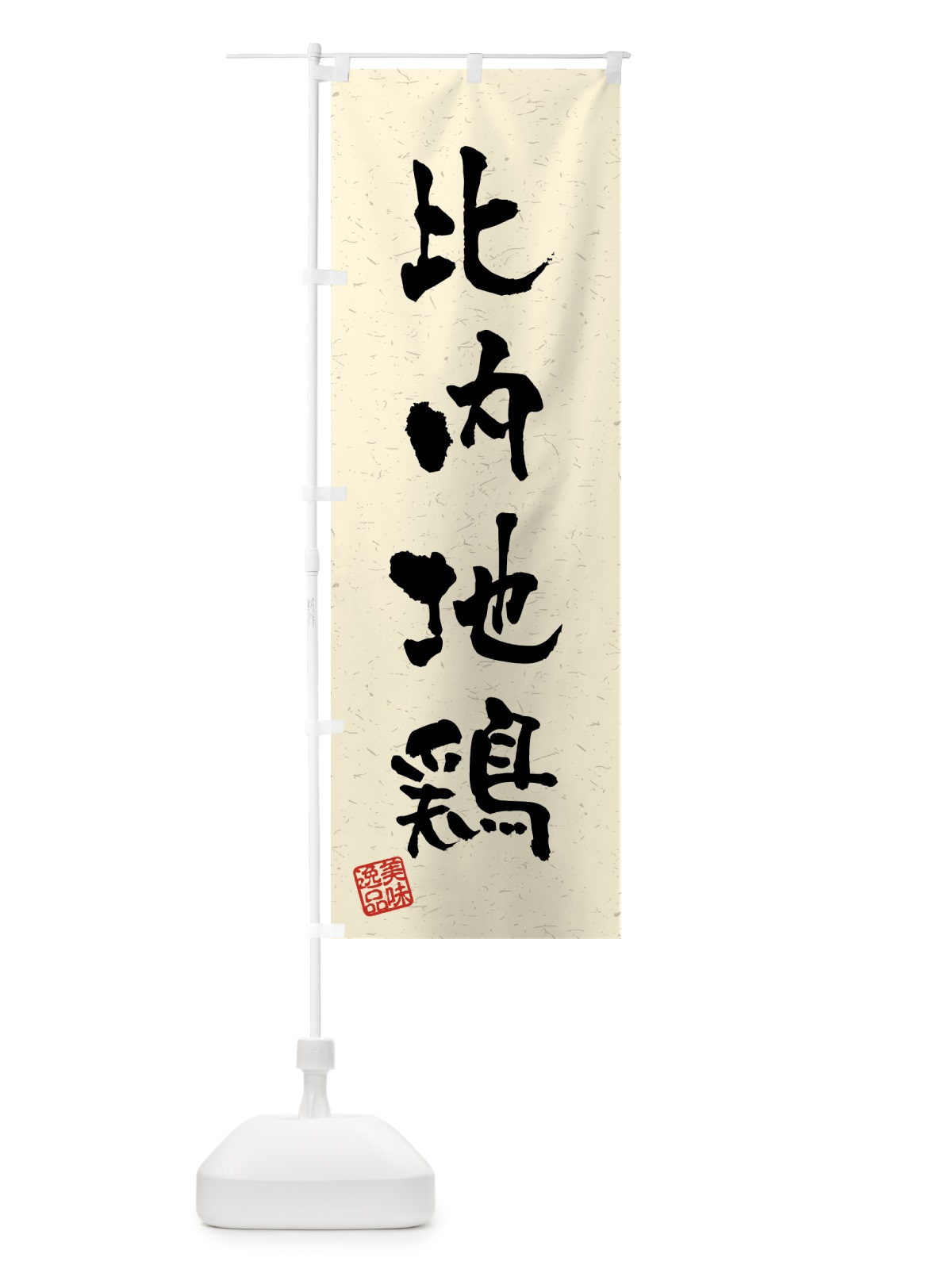 のぼり 比内地鶏・国産ブランド鶏・習字・書道風 のぼり旗 4NEN(デザイン【B】)