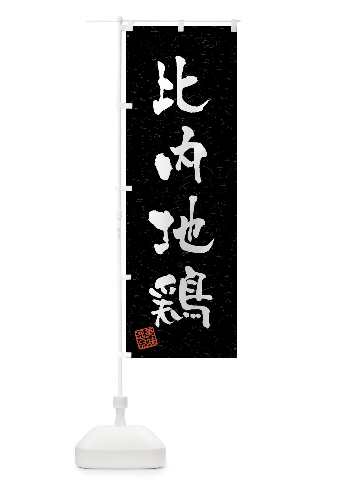 のぼり 比内地鶏・国産ブランド鶏・習字・書道風 のぼり旗 4NEN(デザイン【C】)