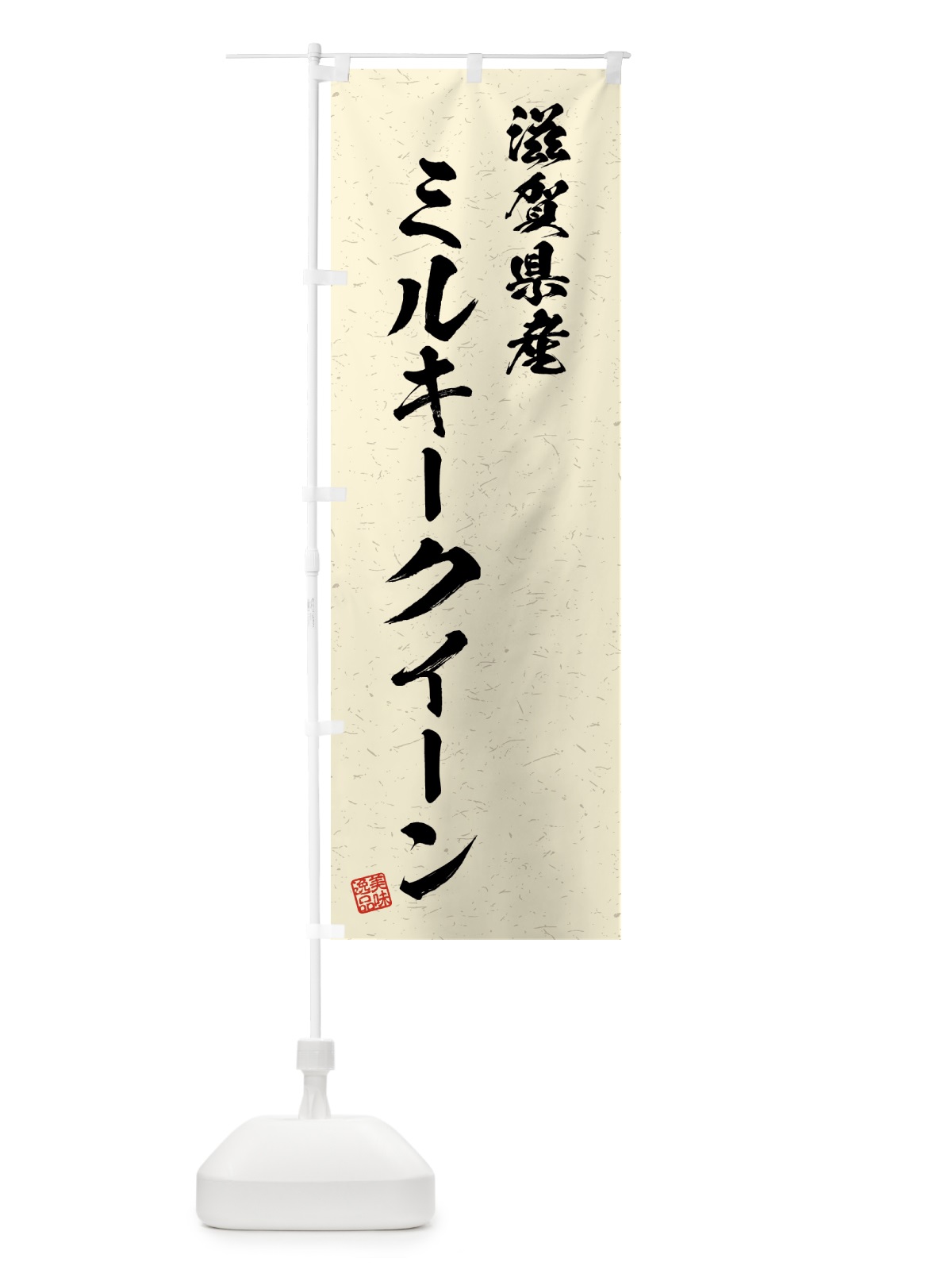 のぼり 滋賀県産・ミルキークイーン・ブランド米・習字・書道風 のぼり旗 4NER(デザイン【B】)