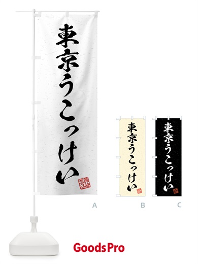 のぼり 東京うこっけい・国産ブランド鶏・習字・書道風 のぼり旗 4NET