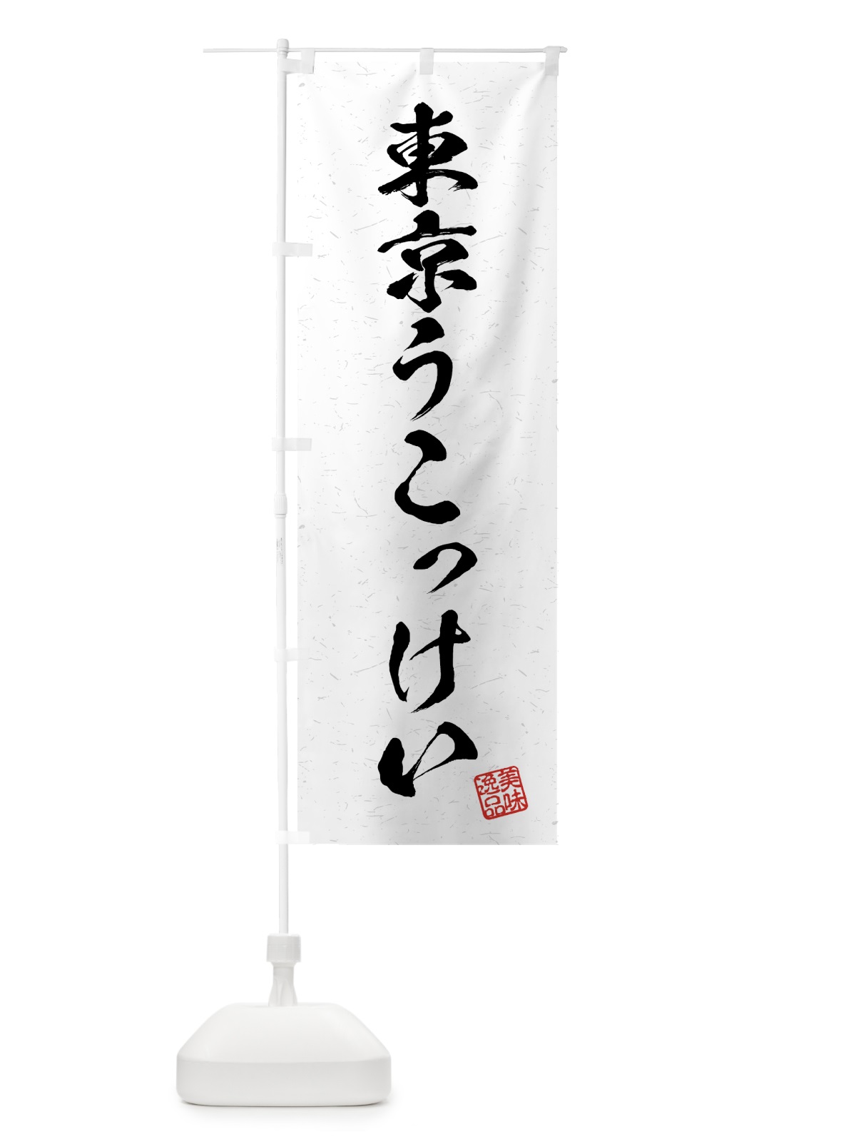 のぼり 東京うこっけい・国産ブランド鶏・習字・書道風 のぼり旗 4NET(デザイン【A】)