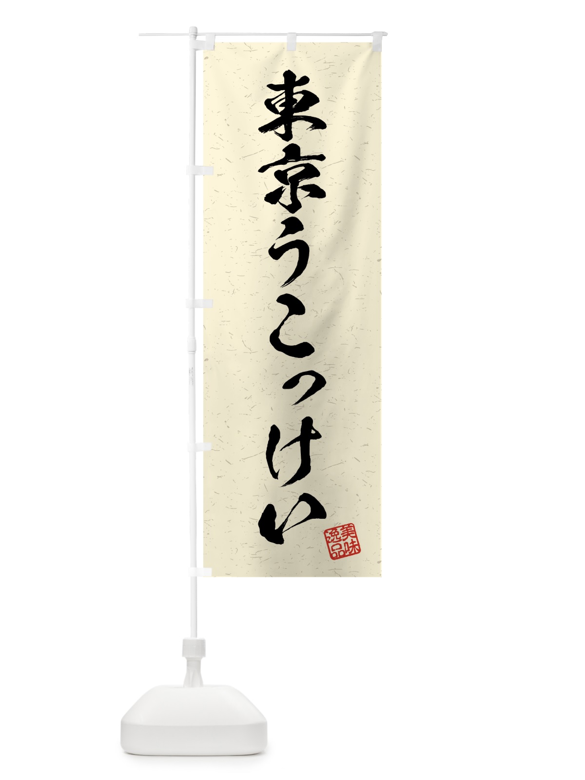 のぼり 東京うこっけい・国産ブランド鶏・習字・書道風 のぼり旗 4NET(デザイン【B】)