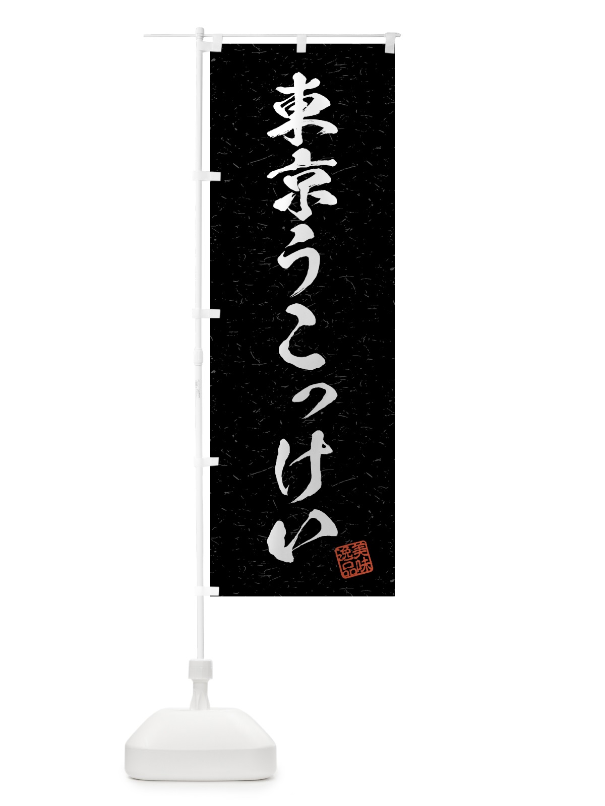 のぼり 東京うこっけい・国産ブランド鶏・習字・書道風 のぼり旗 4NET(デザイン【C】)