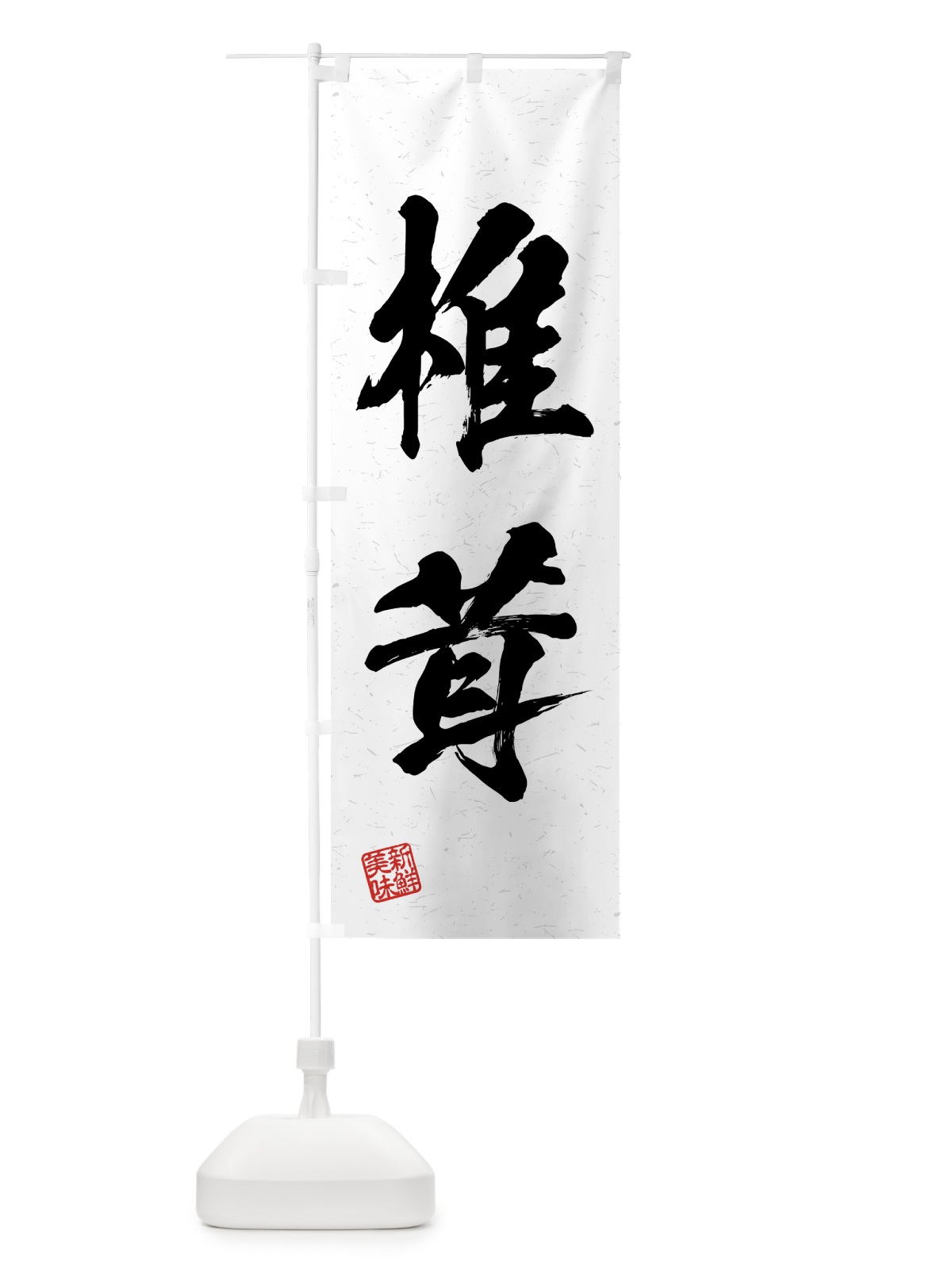 のぼり 椎茸・野菜・習字・書道風 のぼり旗 4NEX(デザイン【A】)