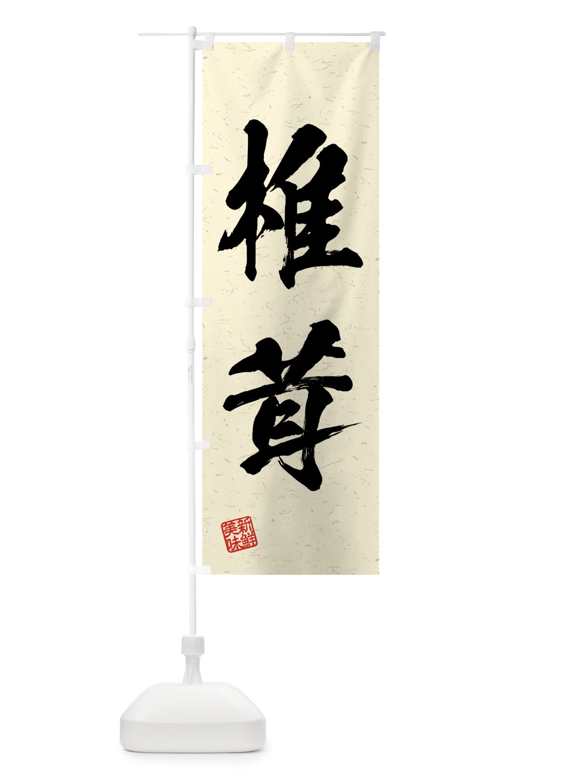 のぼり 椎茸・野菜・習字・書道風 のぼり旗 4NEX(デザイン【B】)