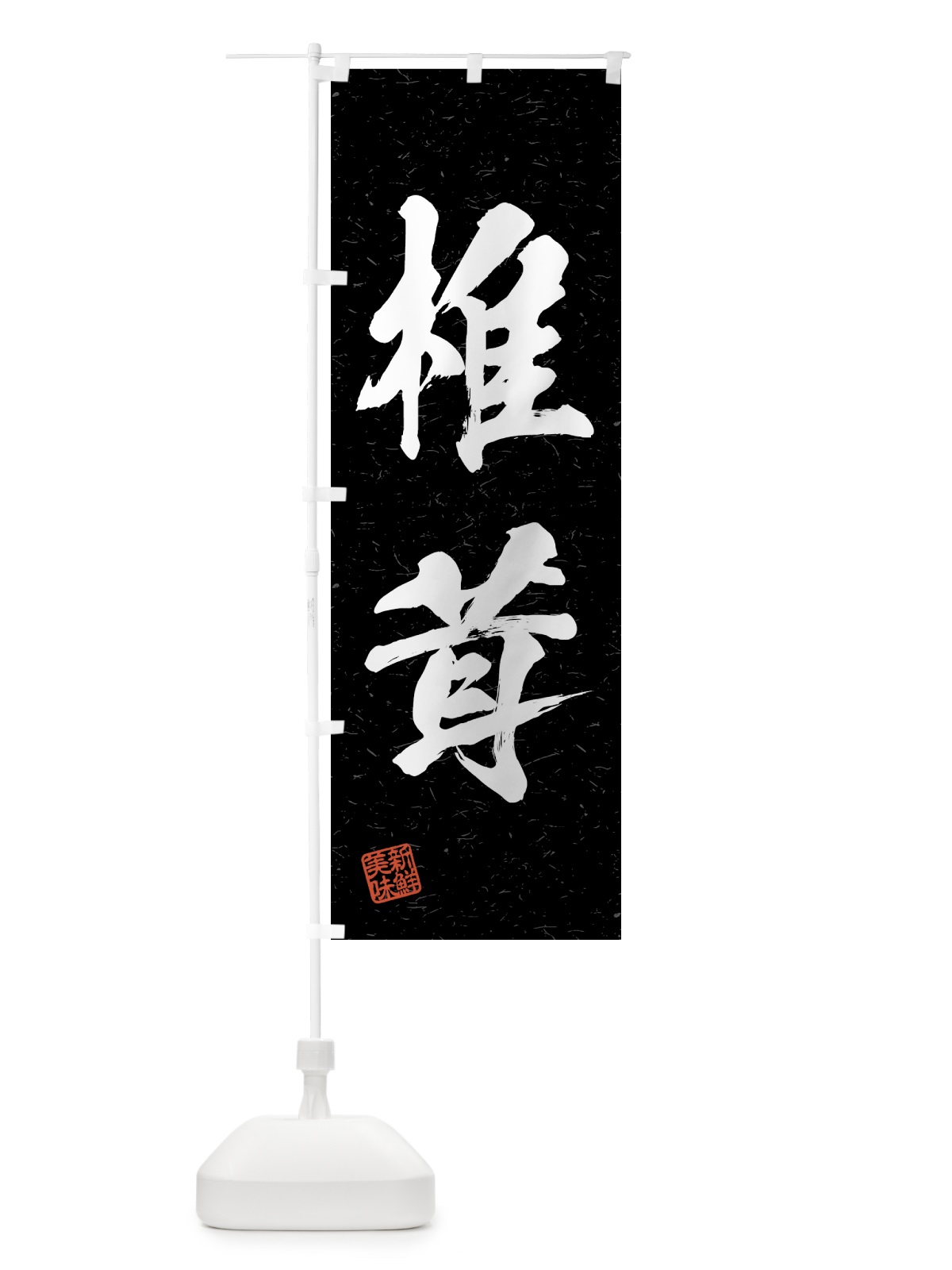 のぼり 椎茸・野菜・習字・書道風 のぼり旗 4NEX(デザイン【C】)