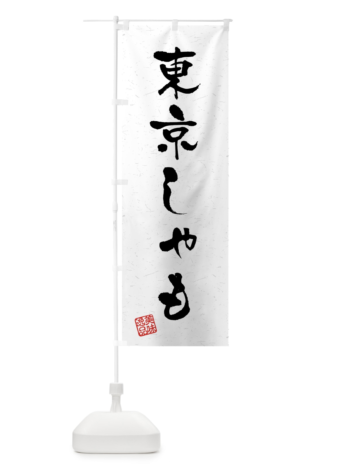 のぼり 東京しゃも・国産ブランド鶏・習字・書道風 のぼり旗 4NEY(デザイン【A】)