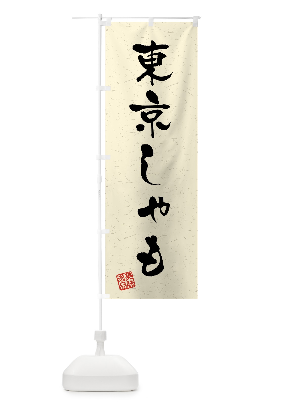 のぼり 東京しゃも・国産ブランド鶏・習字・書道風 のぼり旗 4NEY(デザイン【B】)