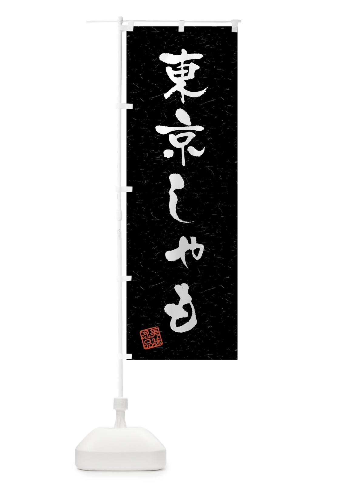 のぼり 東京しゃも・国産ブランド鶏・習字・書道風 のぼり旗 4NEY(デザイン【C】)