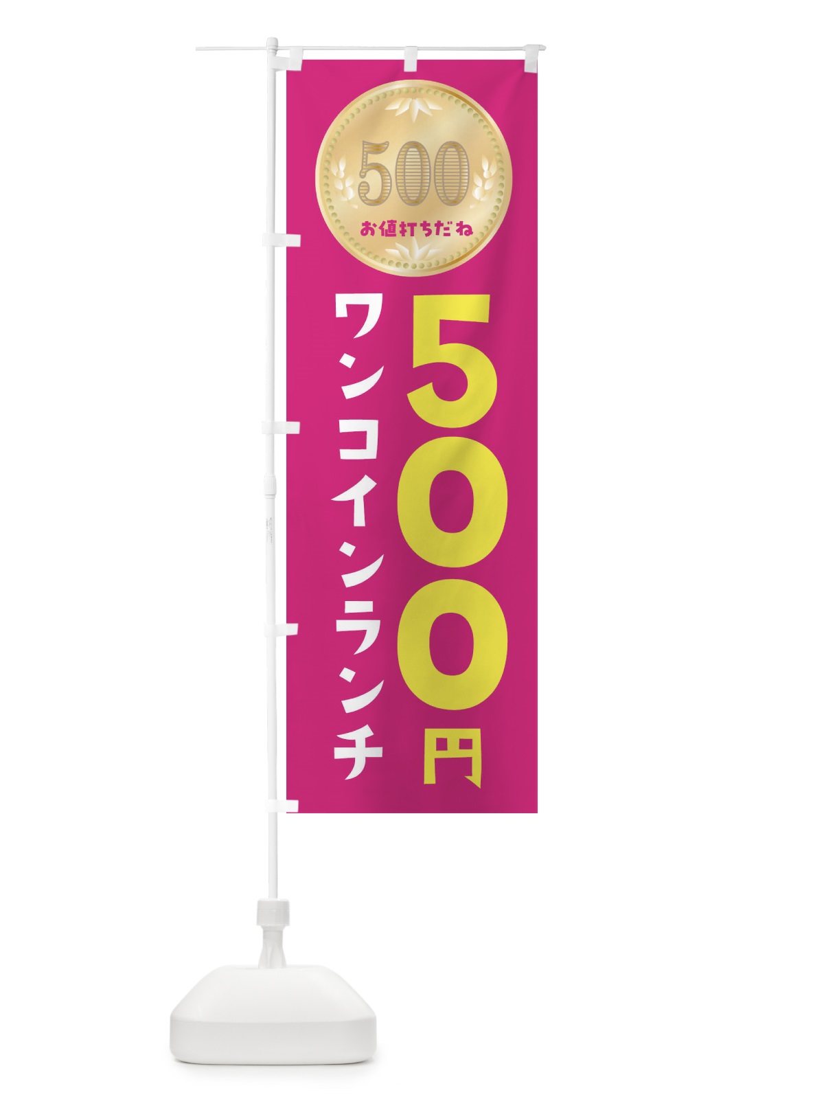 のぼり ワンコインランチ のぼり旗 4NFE(デザイン【B】)