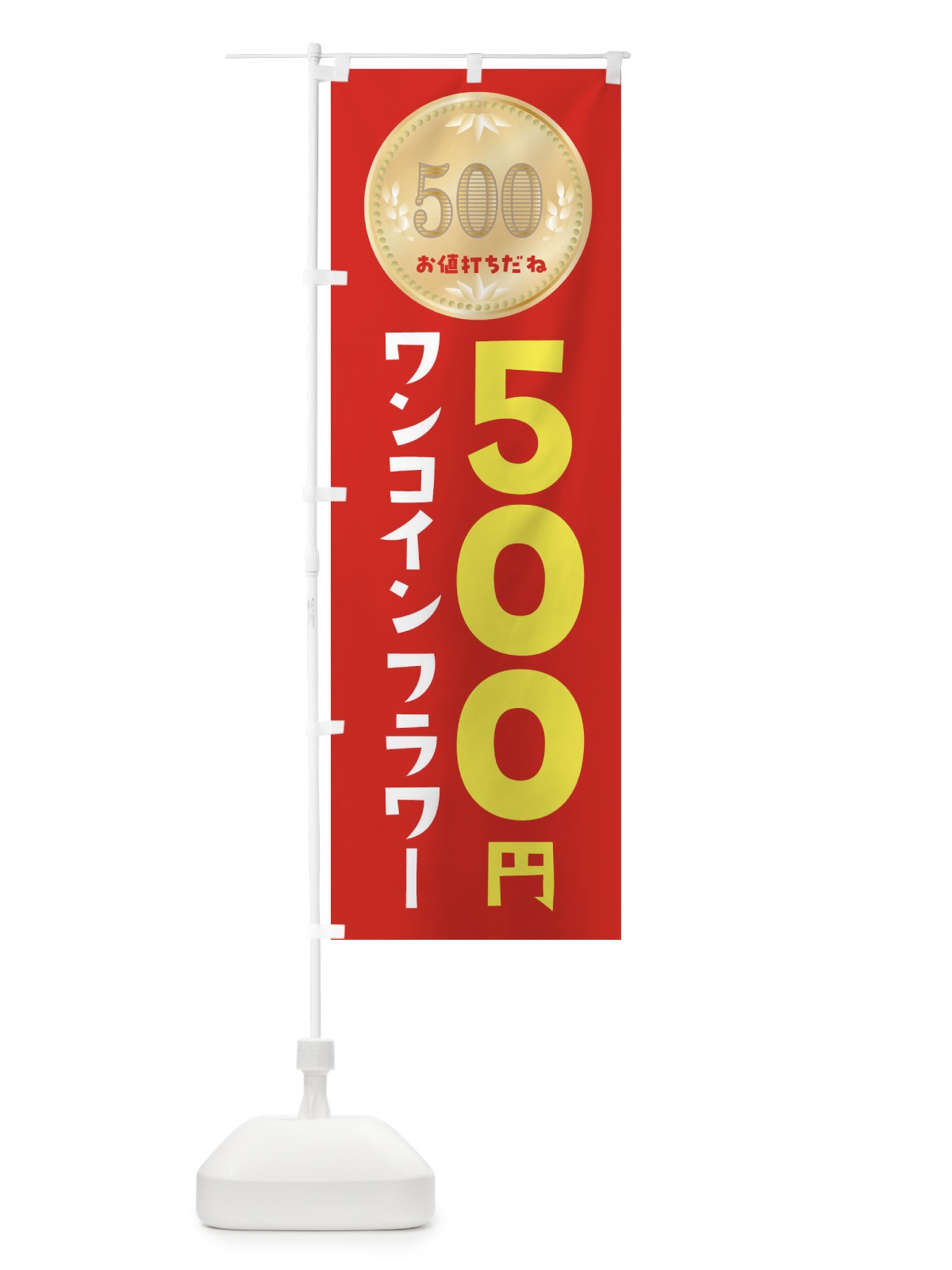 のぼり ワンコインフラワー・花屋 のぼり旗 4NFK(デザイン【A】)