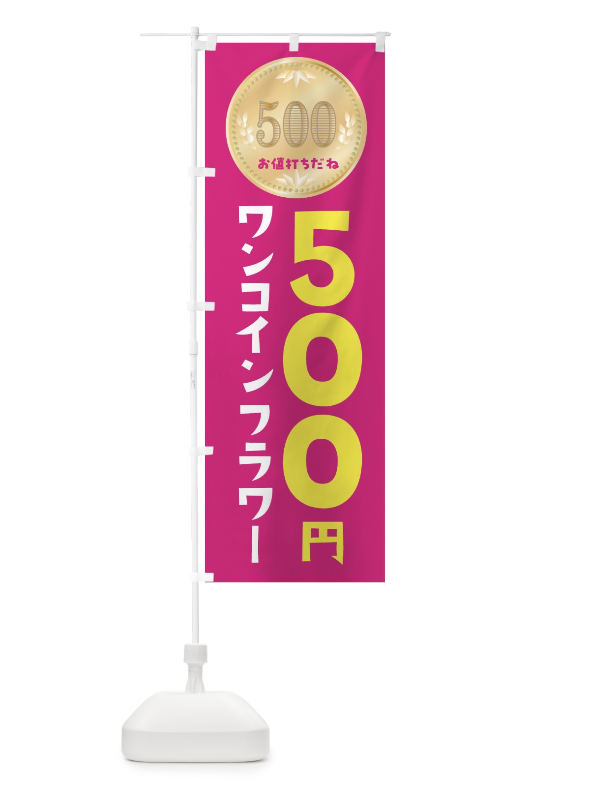 のぼり ワンコインフラワー・花屋 のぼり旗 4NFK(デザイン【B】)