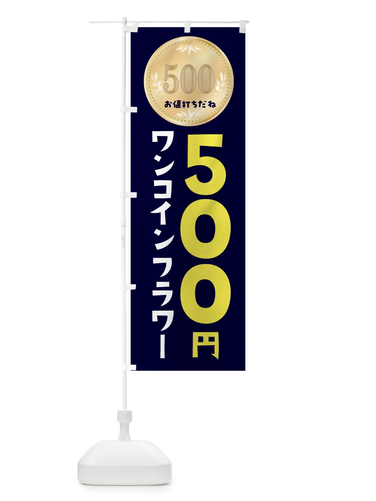 のぼり ワンコインフラワー・花屋 のぼり旗 4NFK(デザイン【C】)