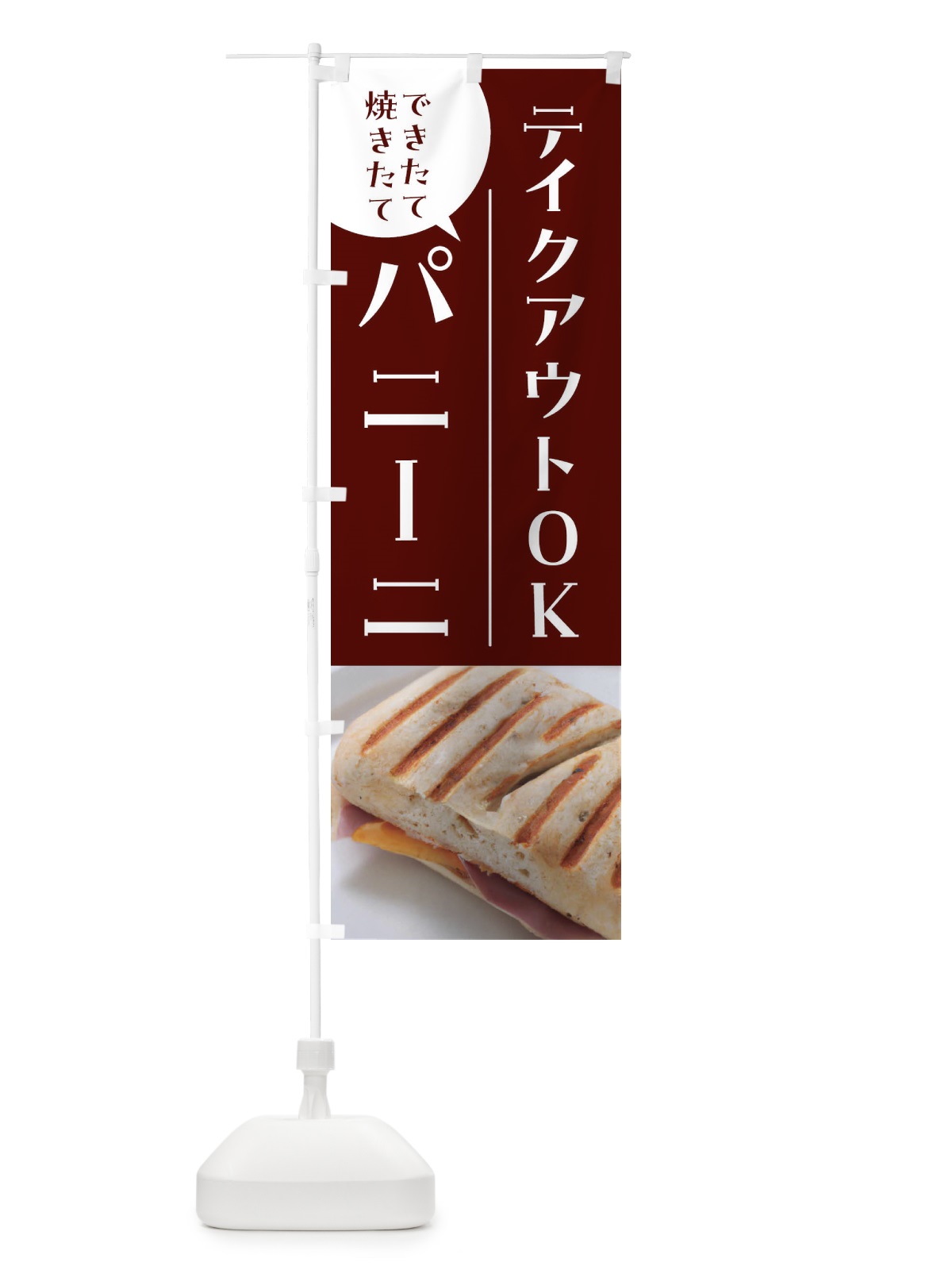 のぼり パニーニ・焼きたてパン のぼり旗 4NG3(デザイン【A】)