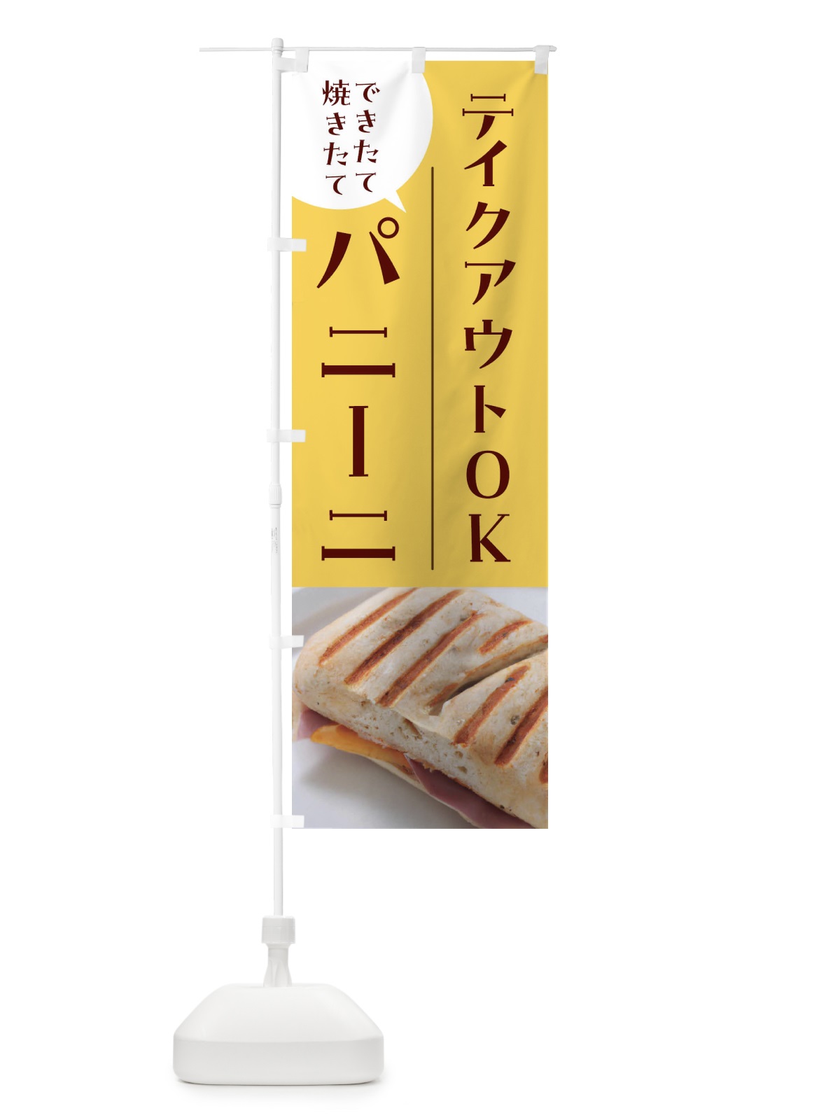 のぼり パニーニ・焼きたてパン のぼり旗 4NG3(デザイン【B】)