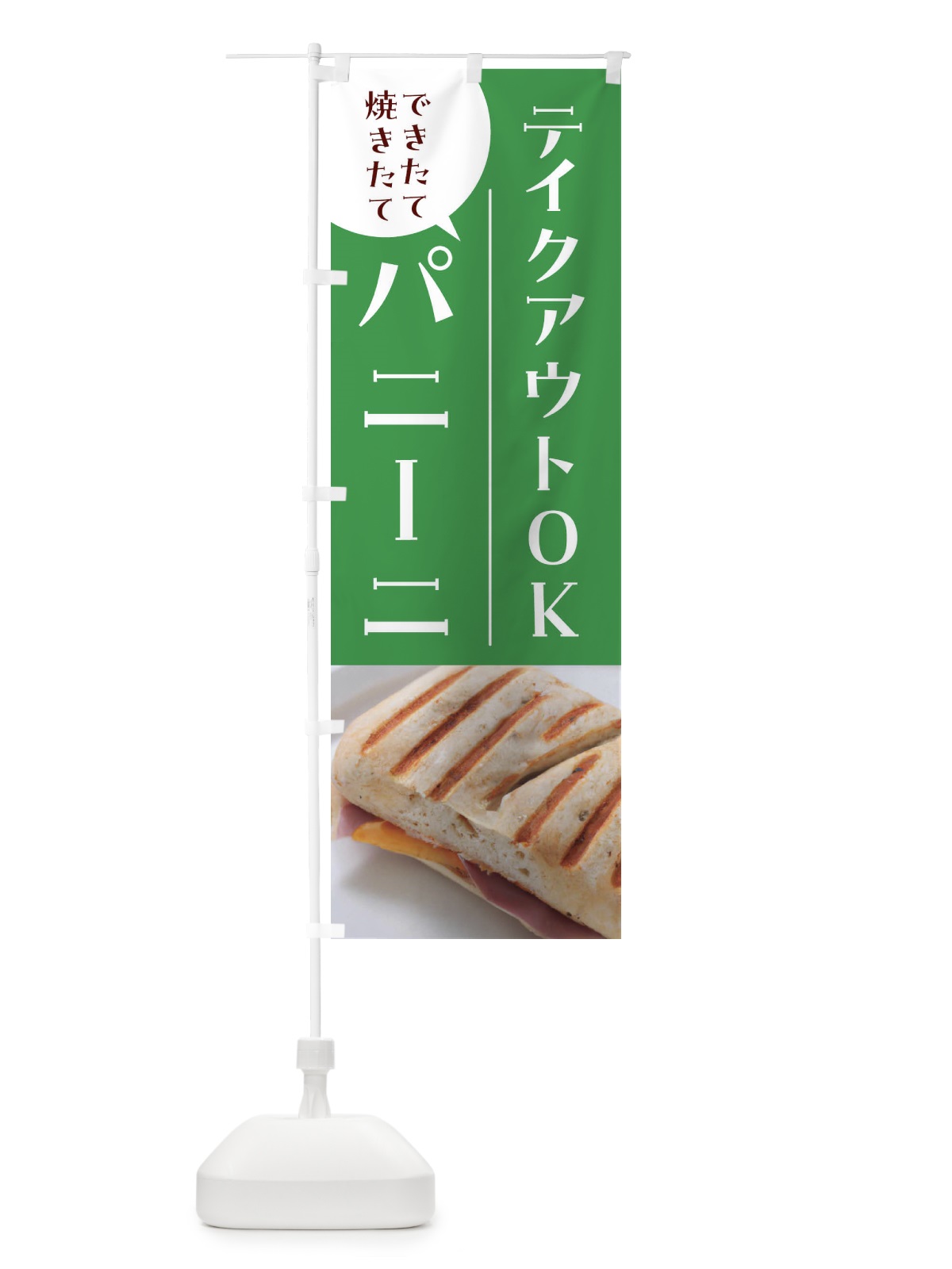 のぼり パニーニ・焼きたてパン のぼり旗 4NG3(デザイン【C】)