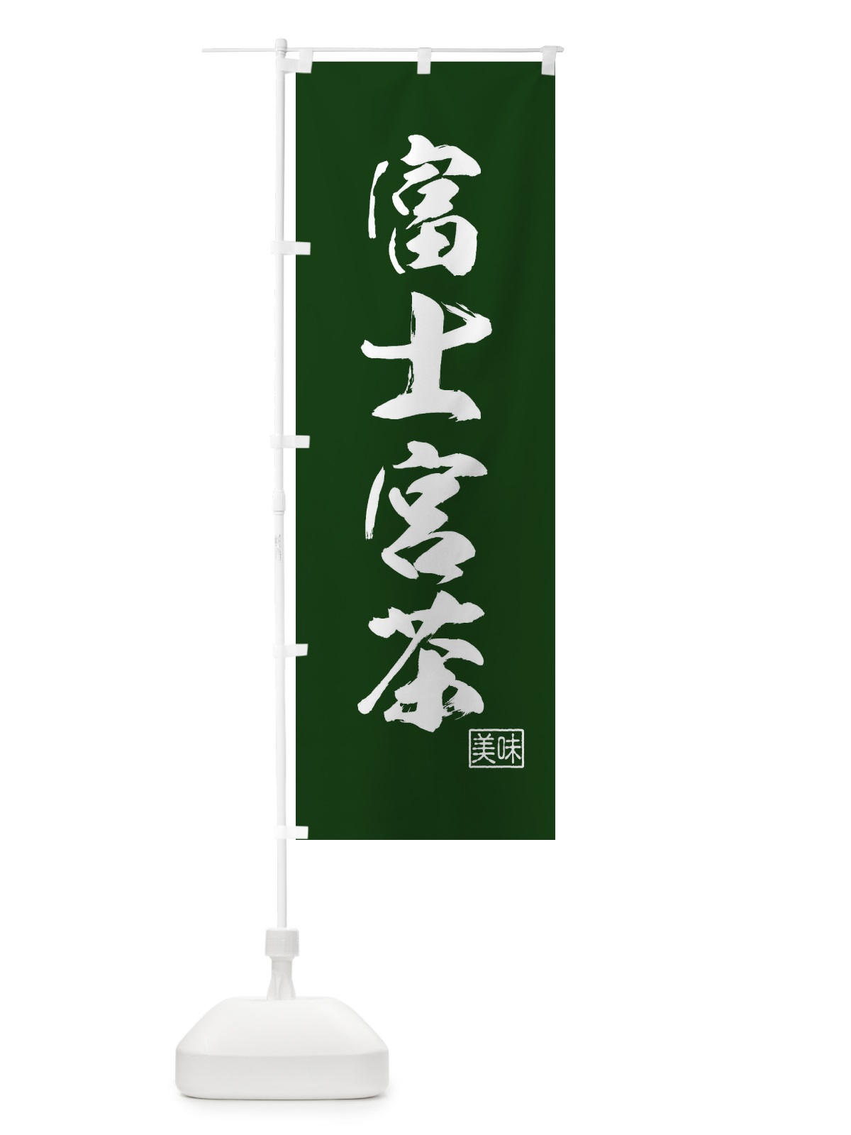 のぼり 富士宮茶・お茶 のぼり旗 4NG5(デザイン【A】)