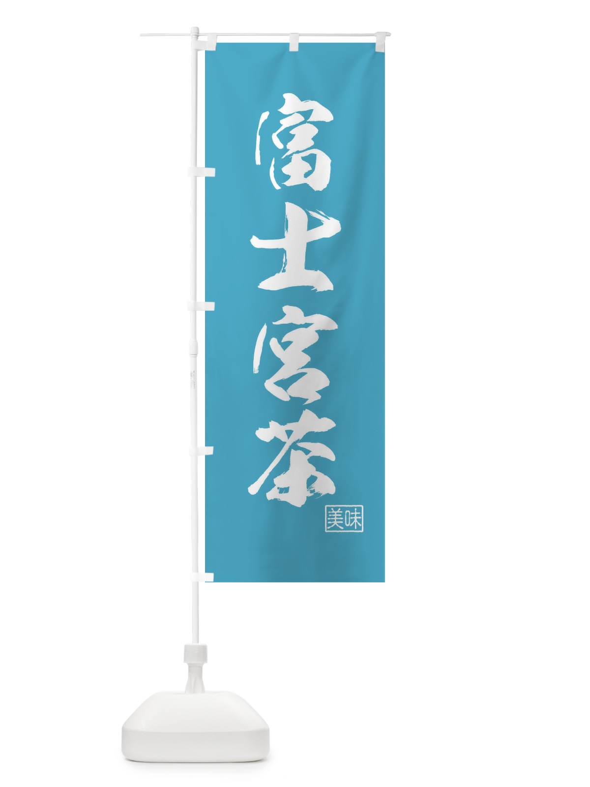 のぼり 富士宮茶・お茶 のぼり旗 4NG5(デザイン【B】)