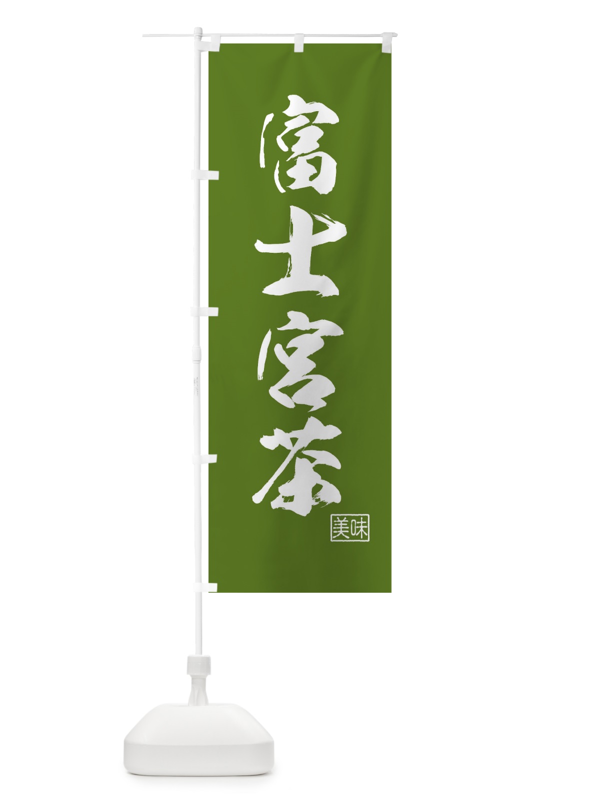 のぼり 富士宮茶・お茶 のぼり旗 4NG5(デザイン【C】)