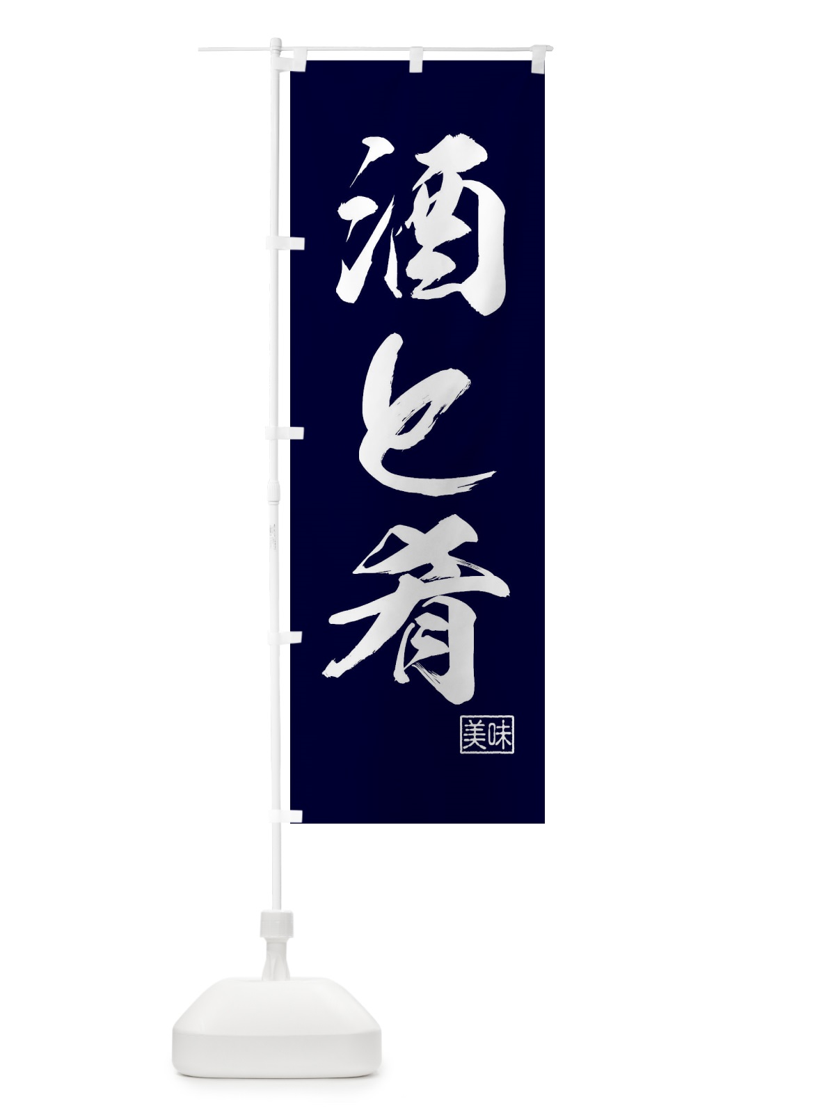 のぼり 酒と肴・居酒屋 のぼり旗 4NG8(デザイン【A】)
