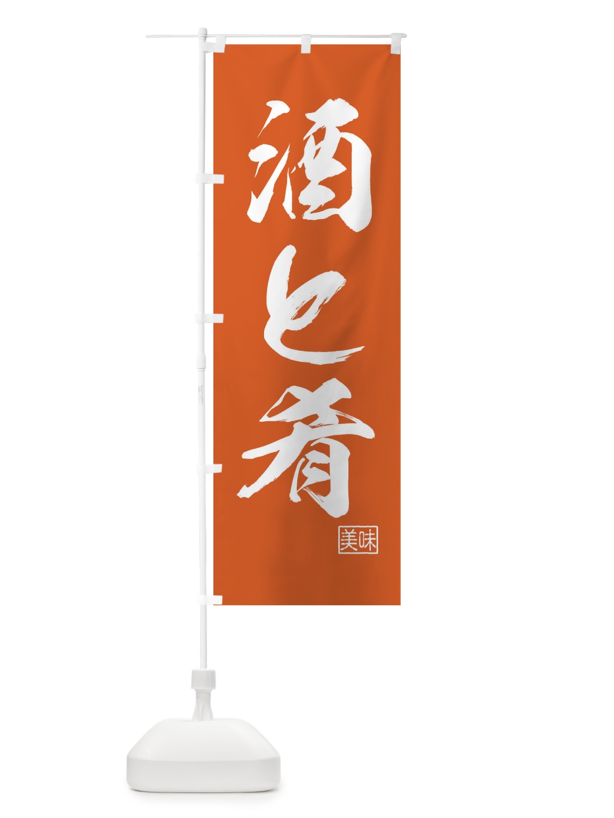 のぼり 酒と肴・居酒屋 のぼり旗 4NG8(デザイン【B】)