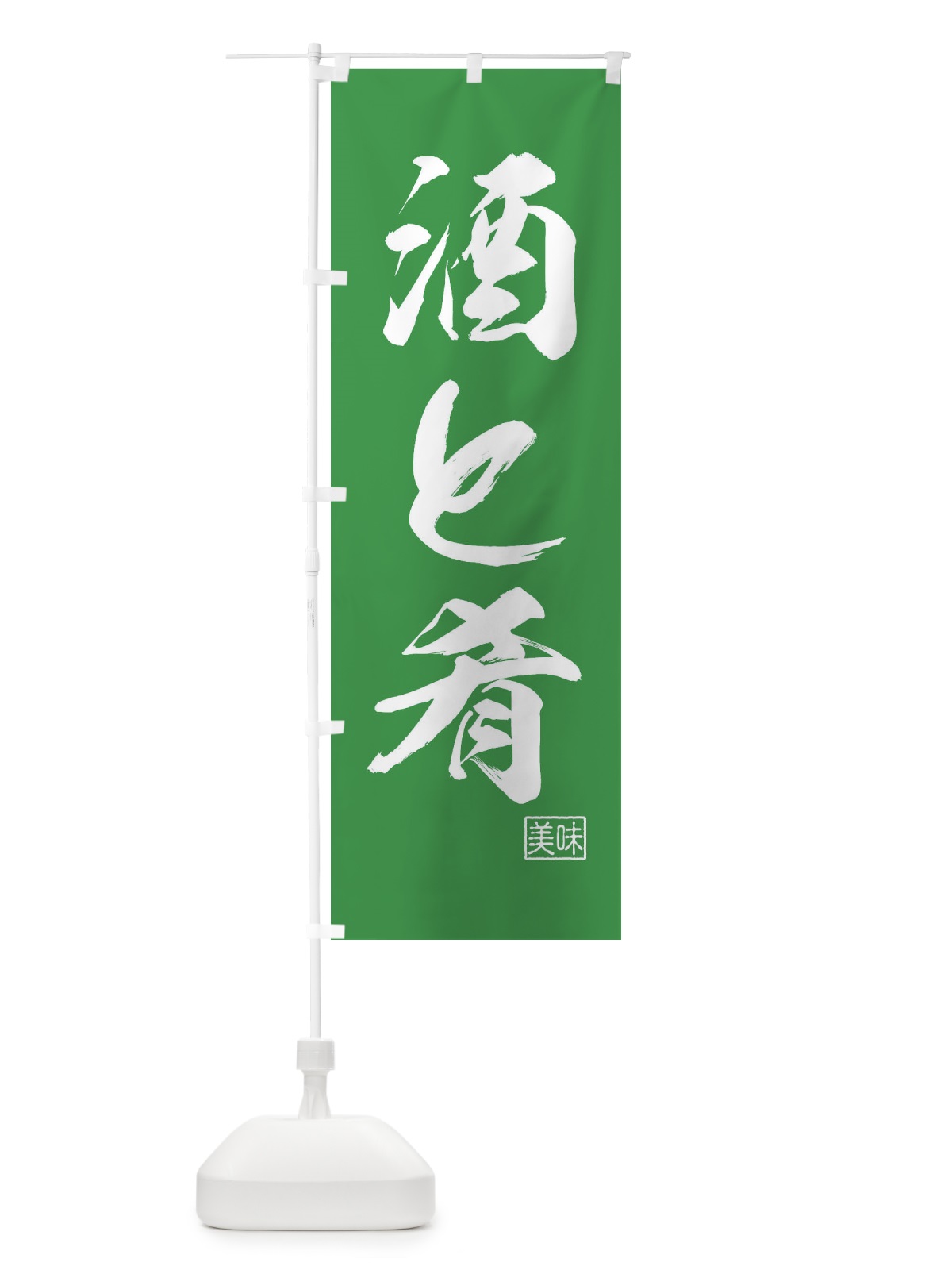 のぼり 酒と肴・居酒屋 のぼり旗 4NG8(デザイン【C】)