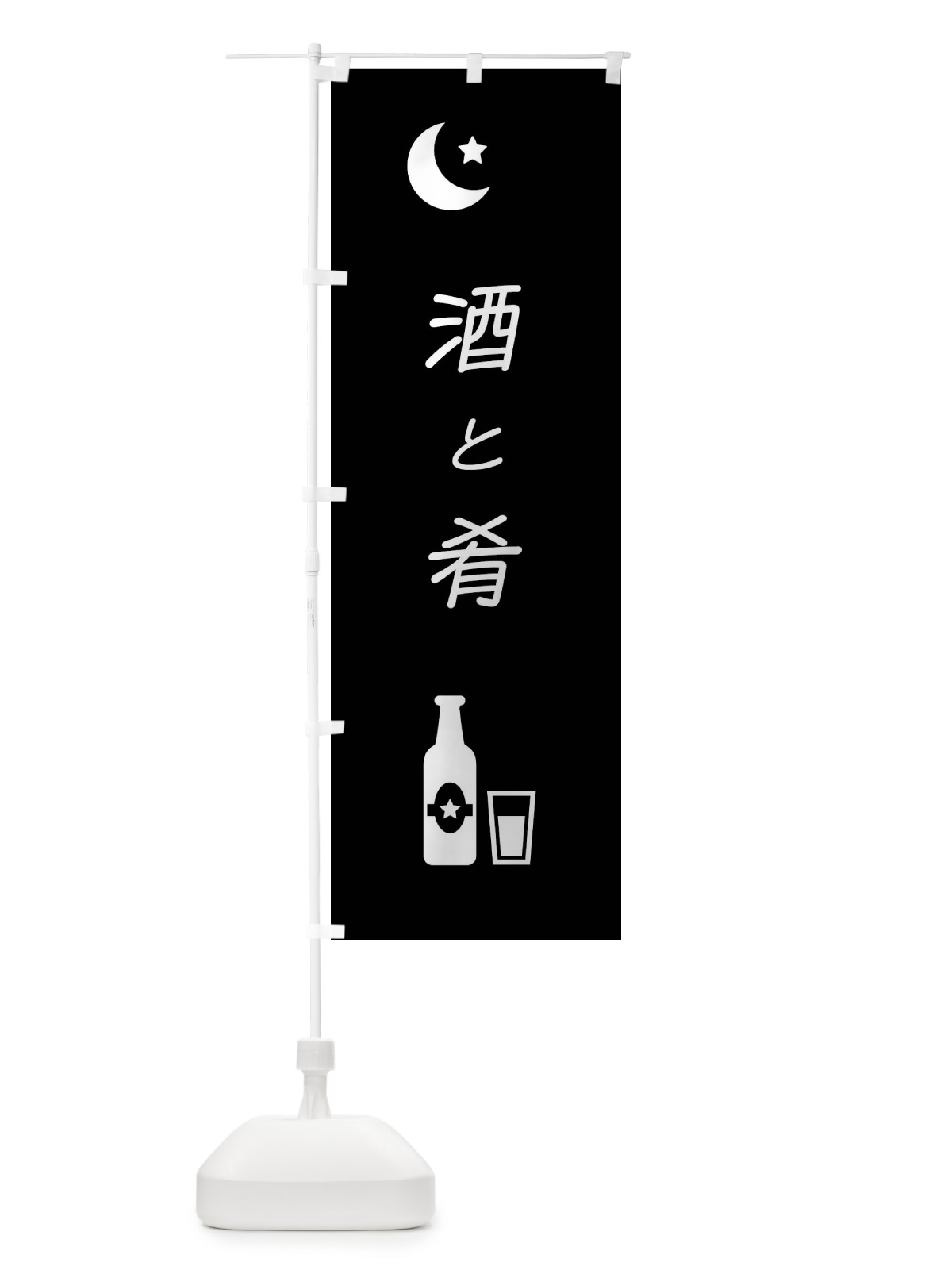 のぼり 酒と肴・居酒屋・日本酒 のぼり旗 4NG9(デザイン【B】)