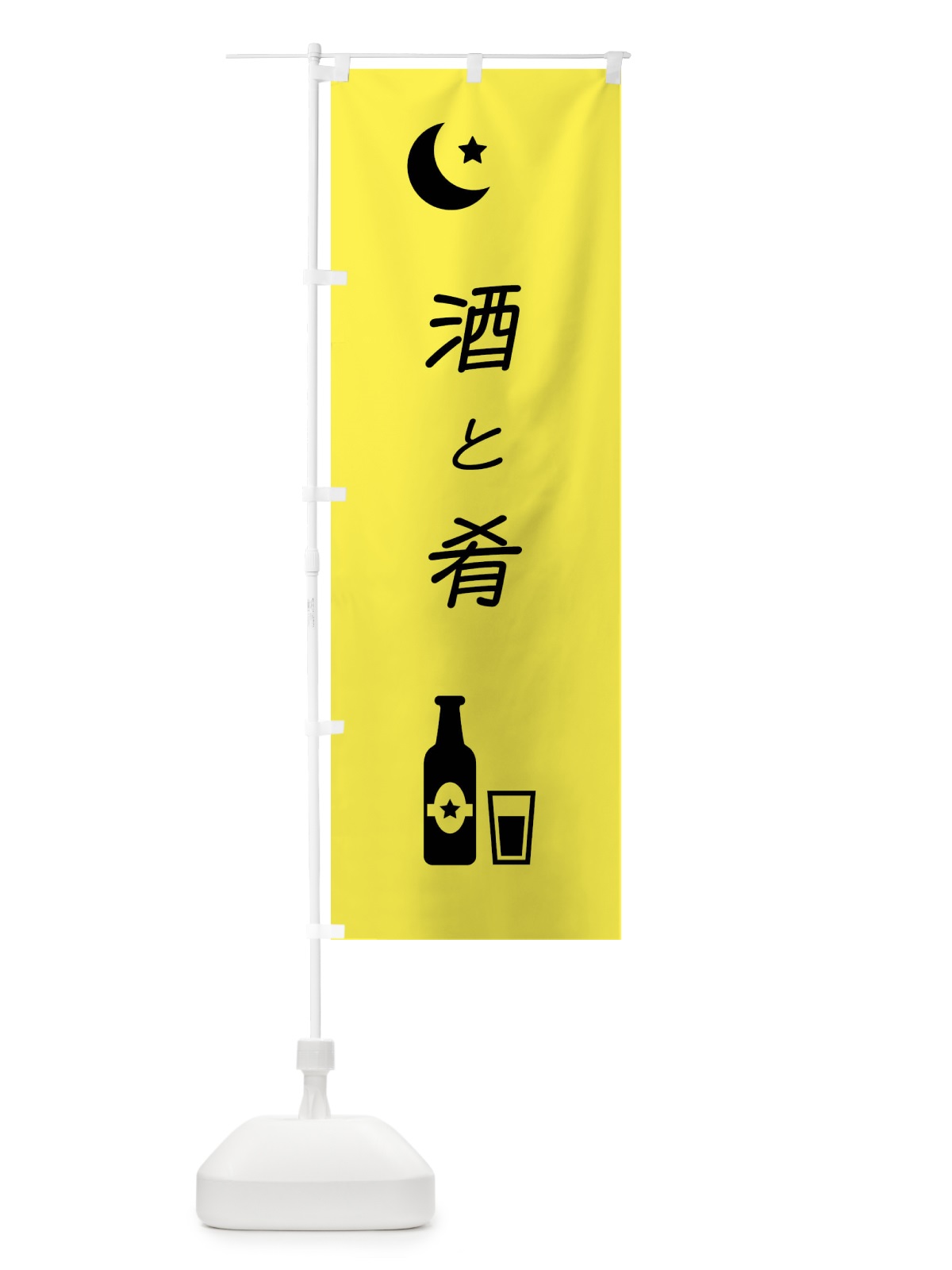 のぼり 酒と肴・居酒屋・日本酒 のぼり旗 4NG9(デザイン【C】)