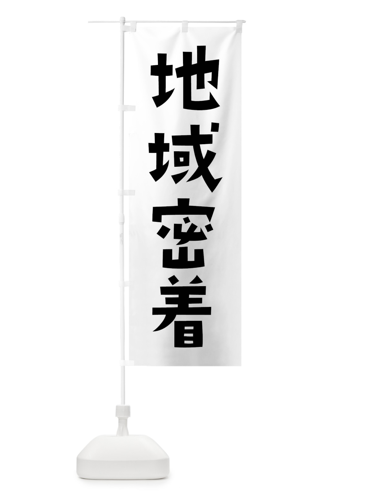 のぼり 地域密着・町・街 のぼり旗 4NGA(デザイン【A】)