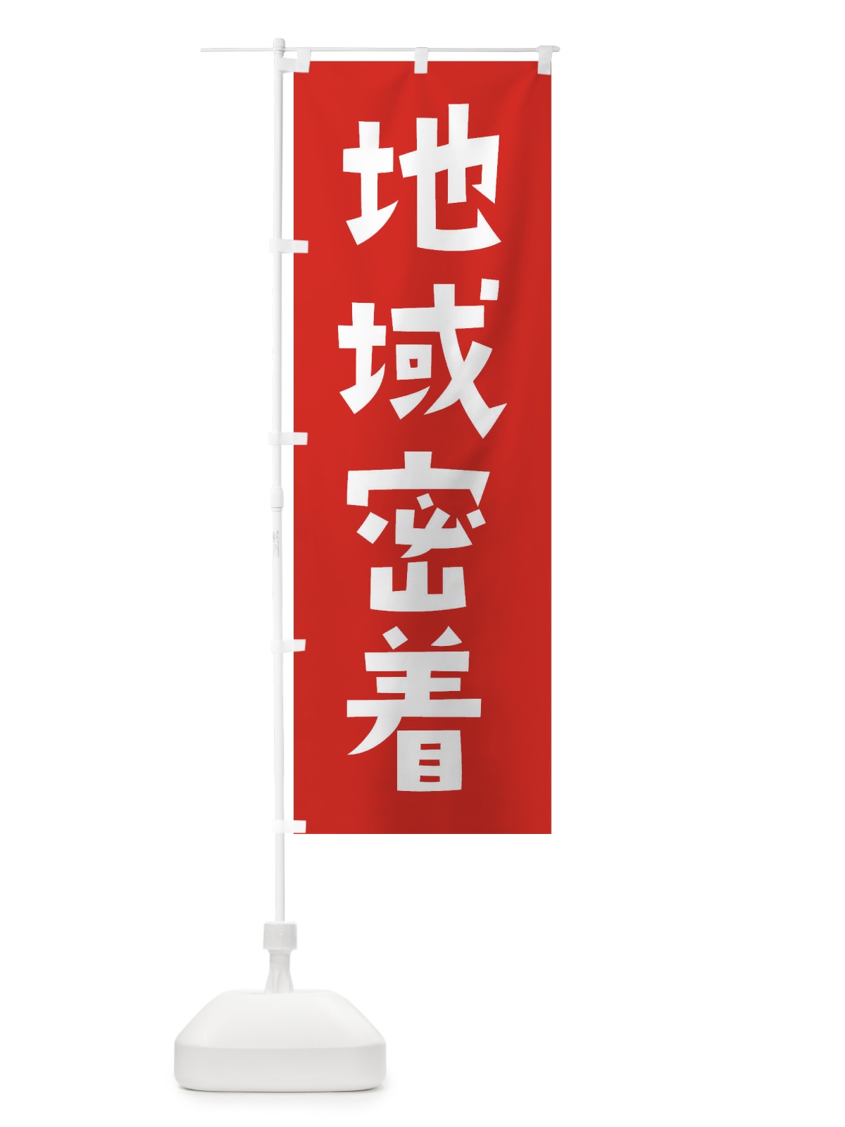 のぼり 地域密着・町・街 のぼり旗 4NGA(デザイン【B】)