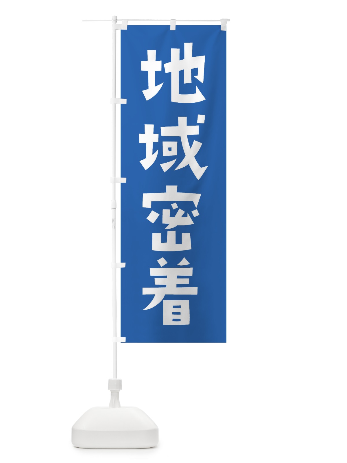 のぼり 地域密着・町・街 のぼり旗 4NGA(デザイン【C】)