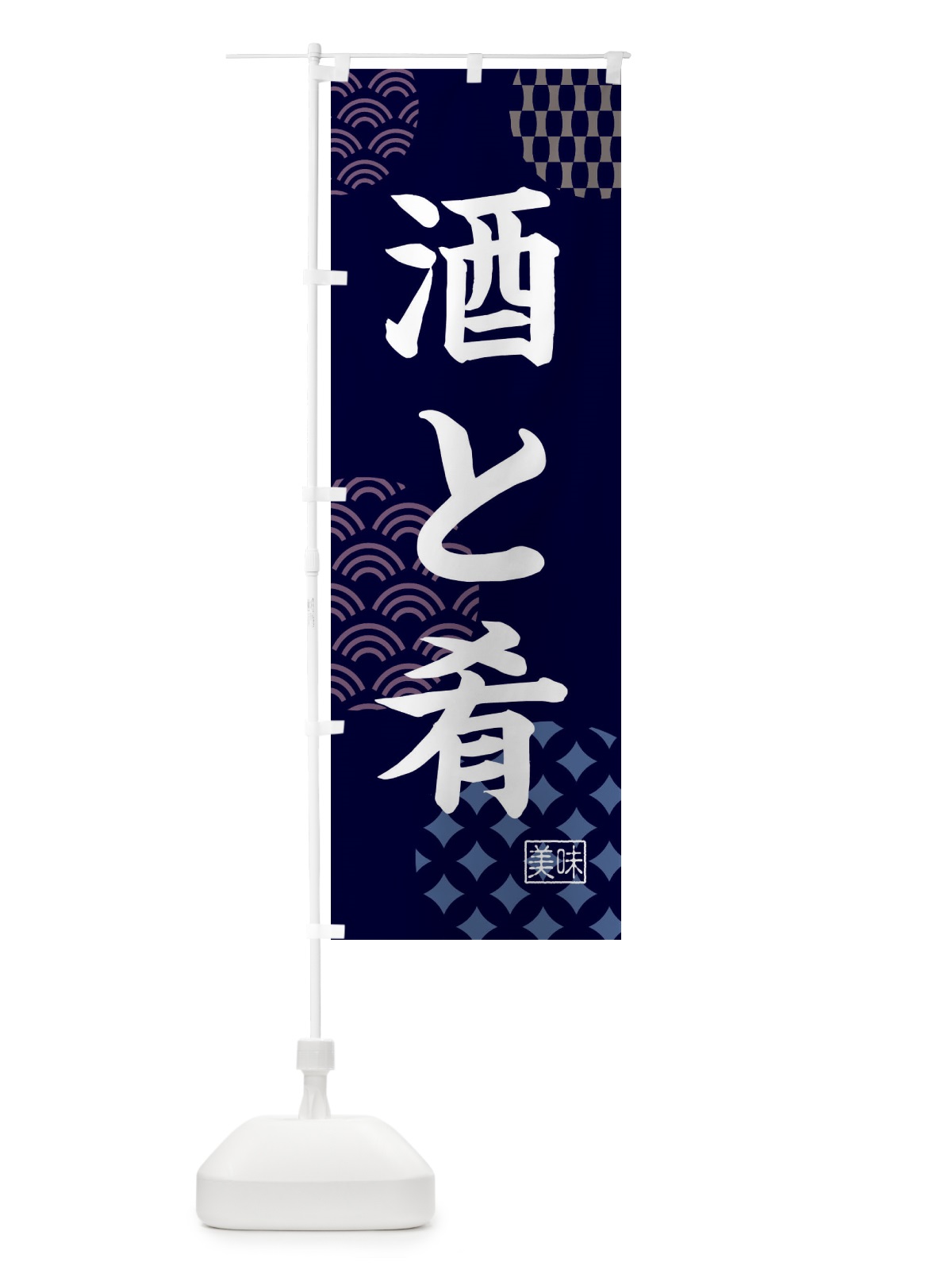 のぼり 酒と肴・居酒屋 のぼり旗 4NGC(デザイン【A】)