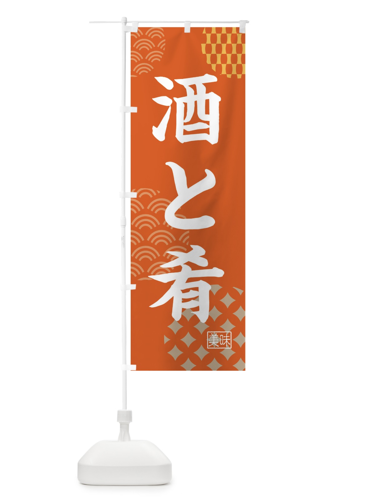 のぼり 酒と肴・居酒屋 のぼり旗 4NGC(デザイン【B】)