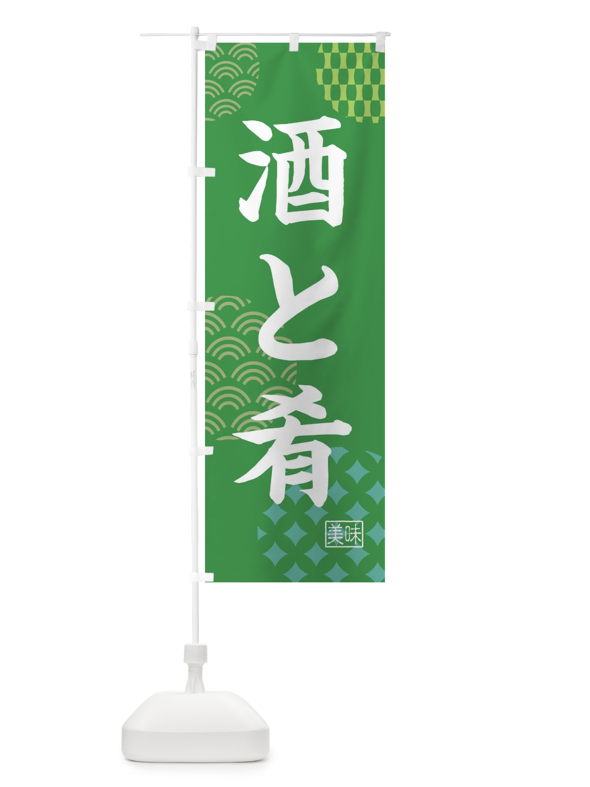 のぼり 酒と肴・居酒屋 のぼり旗 4NGC(デザイン【C】)