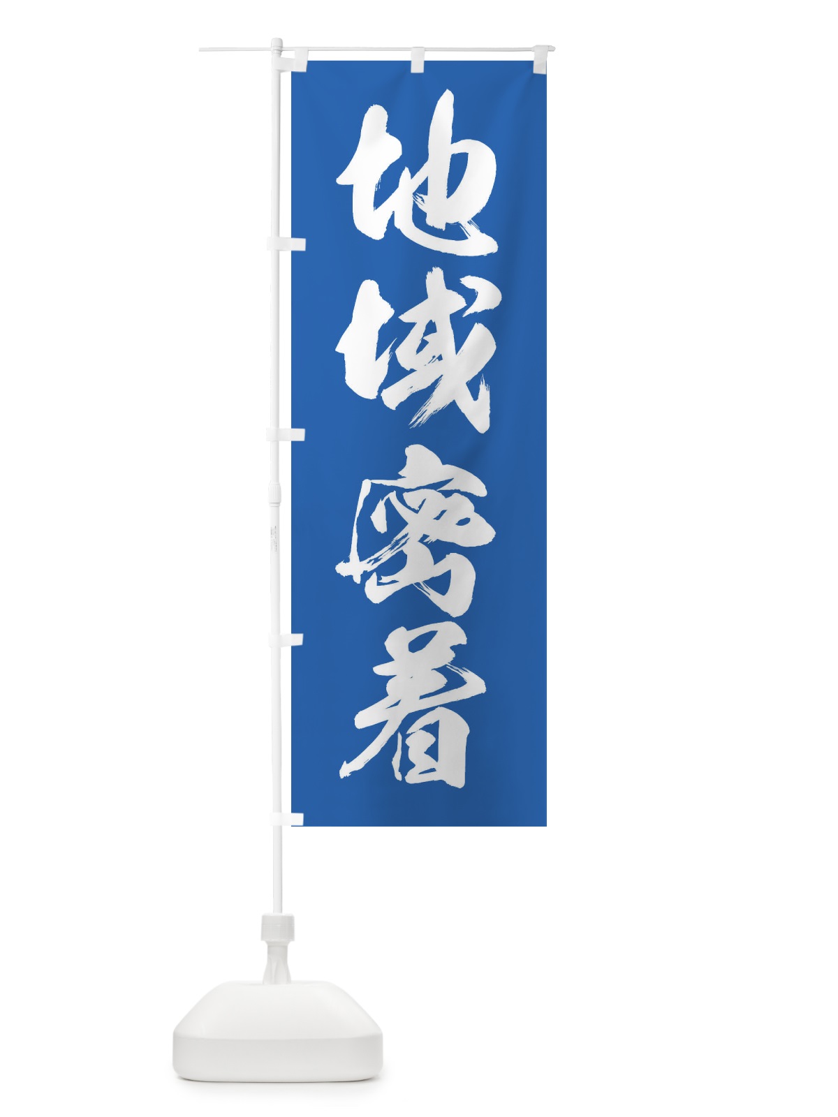 のぼり 地域密着・町・街 のぼり旗 4NGG(デザイン【C】)